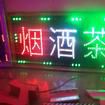 電子招牌 電子招牌