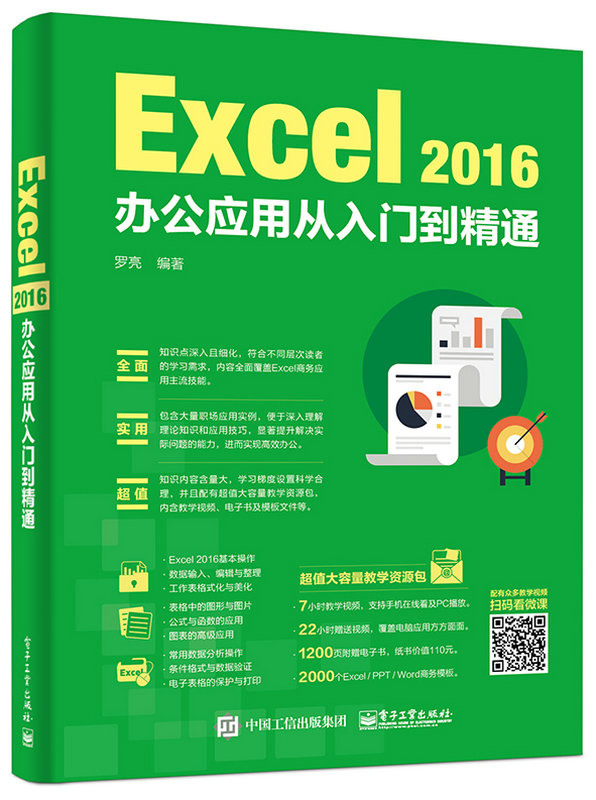 Excel 2016辦公套用從入門到精通