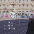 我親愛的(電視劇《親愛的翻譯官》主題曲) 我親愛的(電視劇《親愛的翻譯官》主題曲)
