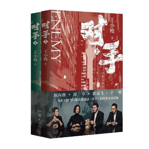 對手(2021年作家出版社出版的圖書) 對手(2021年作家出版社出版的圖書)