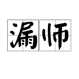 漏師