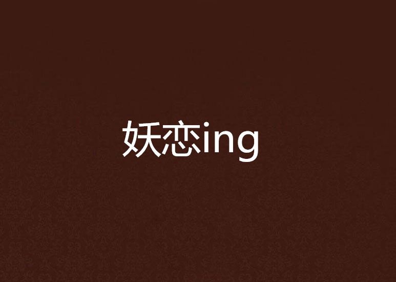 妖戀ing 妖戀ing