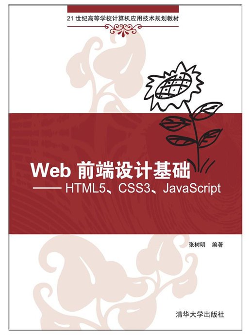 Web前端設計基礎——HTML5,CSS3,JavaScript Web前端設計基礎——HTML5,CSS3,JavaScript