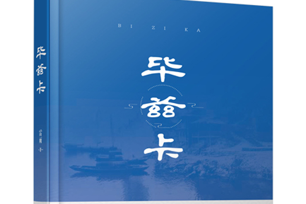 畢茲卡(中國文化出版社出版圖書) 畢茲卡(中國文化出版社出版圖書)