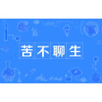 苦不聊生 苦不聊生