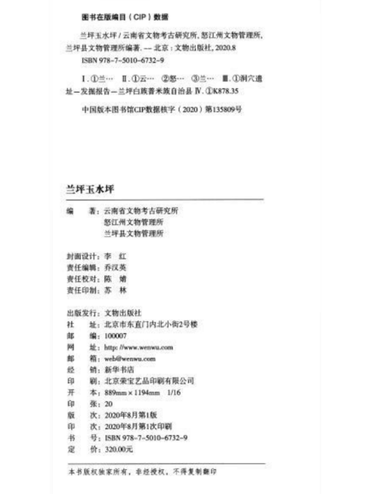 蘭坪玉水坪(文物出版社2020年8月) 蘭坪玉水坪(文物出版社2020年8月)