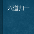 六道歸一 六道歸一