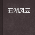 五湖風雲 五湖風雲