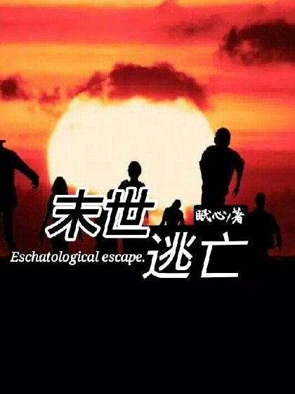 末世逃亡。 末世逃亡。