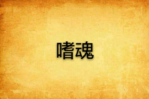 嗜魂 嗜魂