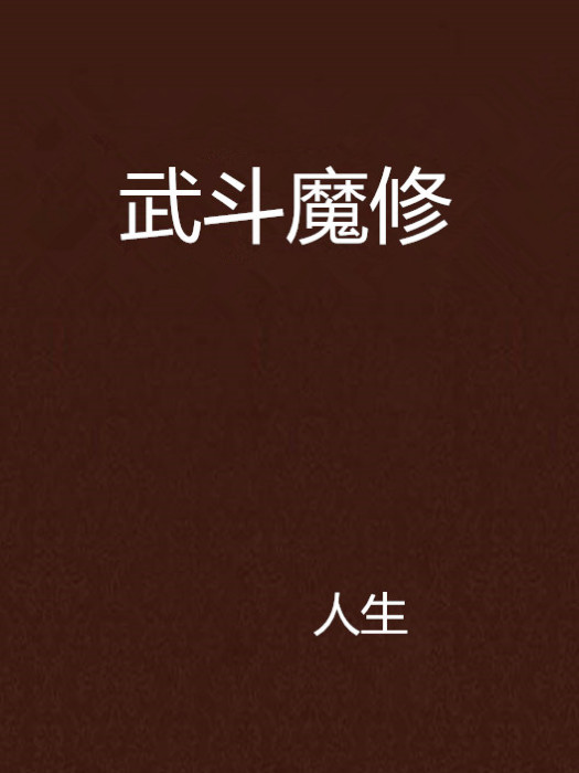 武鬥魔修 武鬥魔修