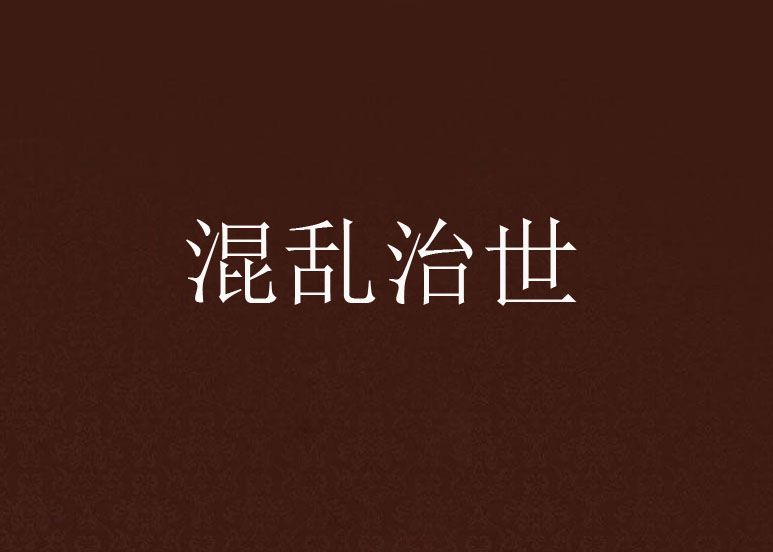 混亂治世