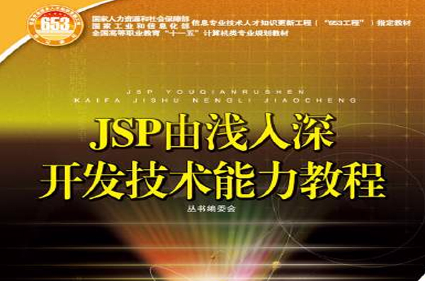 JSP由淺入深開發技術能力教程