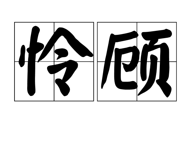 憐顧 憐顧
