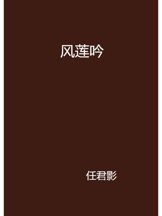 風蓮吟 風蓮吟