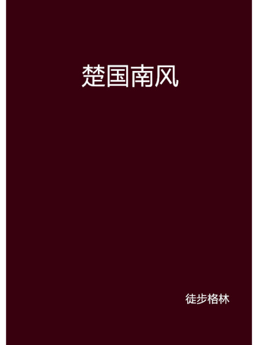 楚國南風 楚國南風