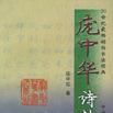 龐中華詩抄