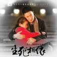 生死相依(2013年李宗翰主演現實題材溫情劇) 生死相依(2013年李宗翰主演現實題材溫情劇)