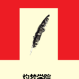 灼夢學院 灼夢學院