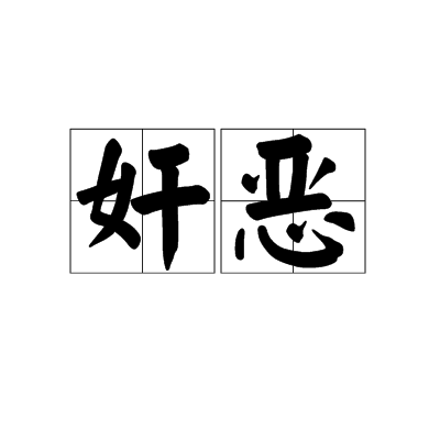 奸惡 奸惡