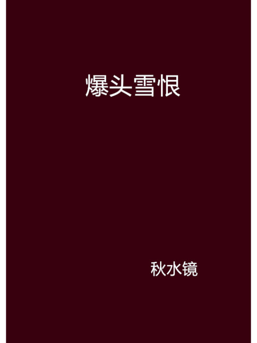 爆頭雪恨 爆頭雪恨