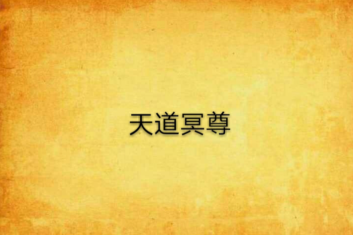 天道冥尊 天道冥尊