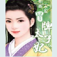 冒牌太子妃(小說) 冒牌太子妃(小說)