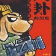 八卦的歷史 八卦的歷史
