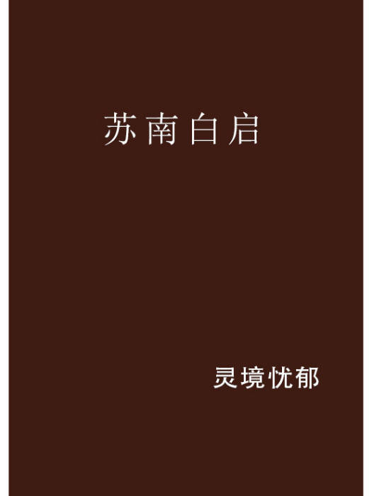蘇南白啟 蘇南白啟
