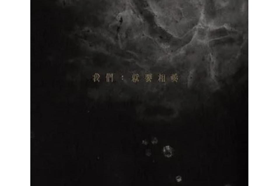 雲朵(邱比《我們：就要相愛》專輯中的歌曲)