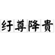 紆尊降貴 紆尊降貴
