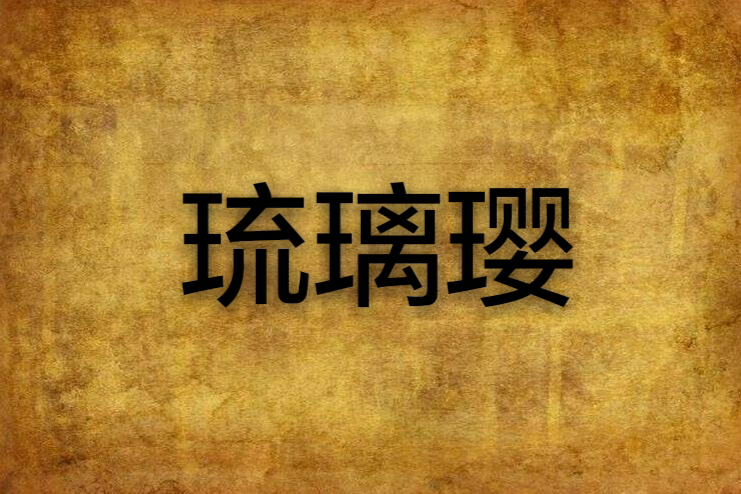 琉璃瓔