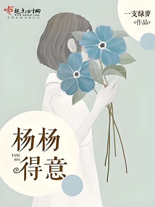 楊楊得意(一支綠蘿著網路小說) 楊楊得意(一支綠蘿著網路小說)