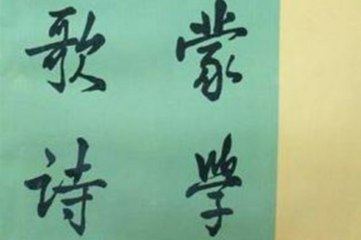 蒙學歌詩
