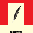 風舞雪姬 風舞雪姬