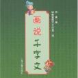 畫說千字文 畫說千字文