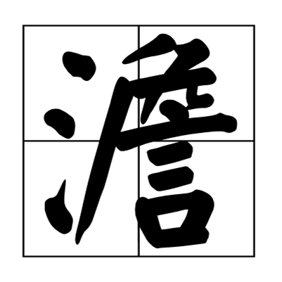 澹姓 澹姓