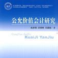 公允價值(fv（公允價值）)