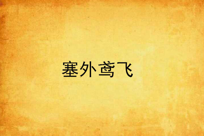 塞外鳶飛 塞外鳶飛