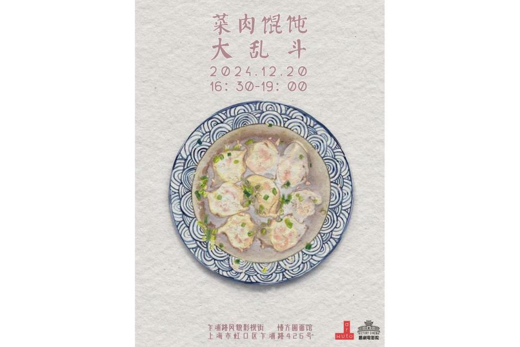 菜肉餛飩(上海藝言堂影視文化傳播有限公司備案的故事影片) 菜肉餛飩(上海藝言堂影視文化傳播有限公司備案的故事影片)