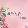 我欲為後 我欲為後