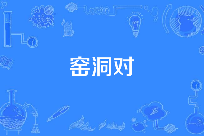 窯洞對 窯洞對