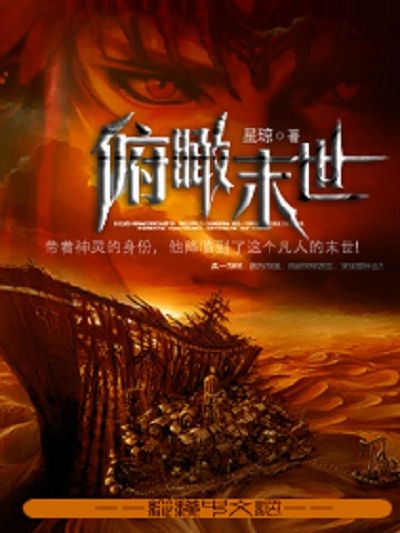俯瞰末世 俯瞰末世