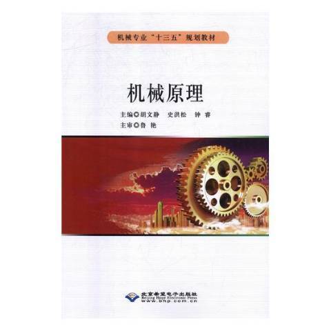 機械原理(2018年北京希望電子出版社出版的圖書) 機械原理(2018年北京希望電子出版社出版的圖書)