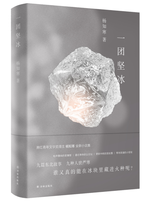 一團堅冰 一團堅冰