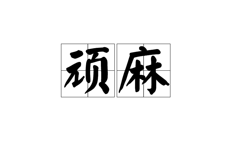 頑麻 頑麻