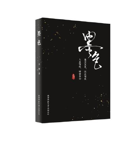 墨色(2018年陝西師範大學出版社出版的圖書) 墨色(2018年陝西師範大學出版社出版的圖書)