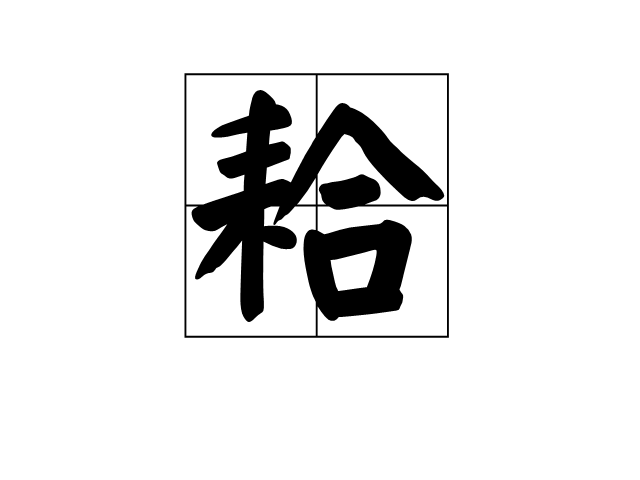 耠 耠