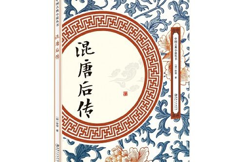 混唐後傳(2018年江西美術出版社出版的圖書) 混唐後傳(2018年江西美術出版社出版的圖書)