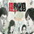 韓劇錢的化身